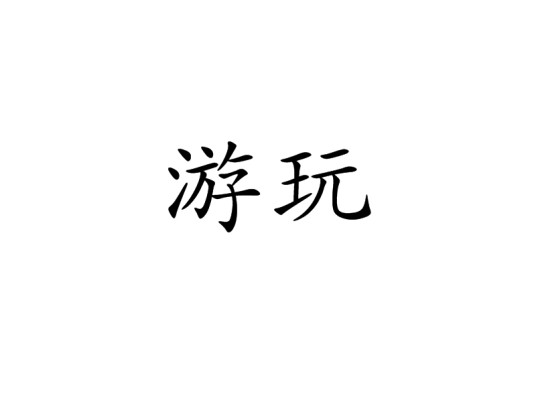 游玩