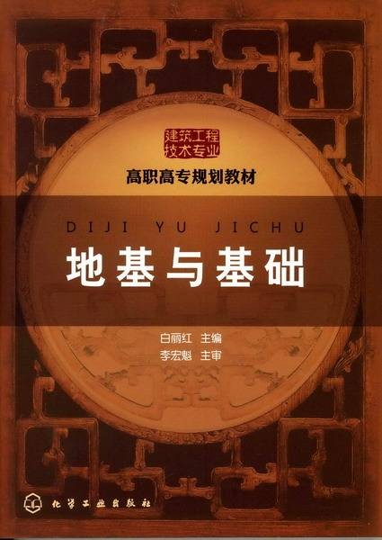 地基与基础（2010年白丽红编写、化学工业出版社出版的图书）