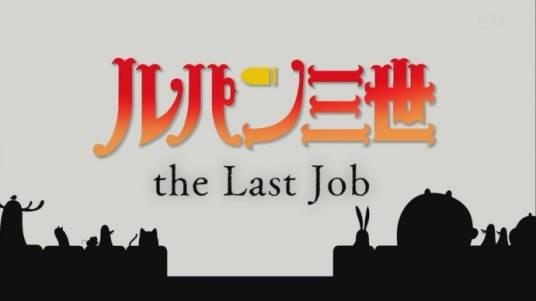 鲁邦三世之最后的工作