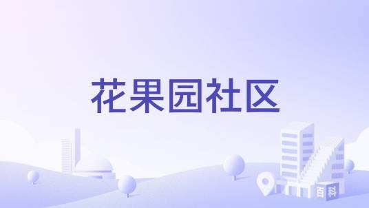 花果园社区（湖北省十堰市张湾区花果街道下辖社区）
