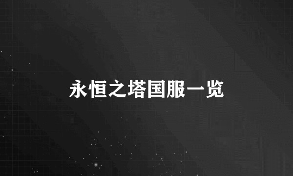 永恒之塔国服一览