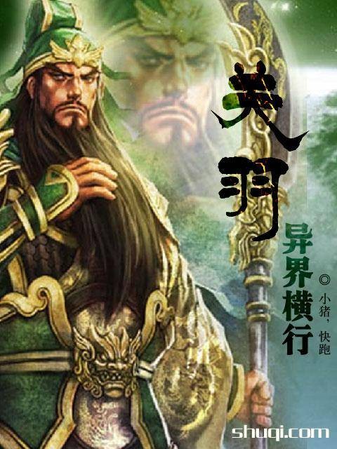 关羽异界横行