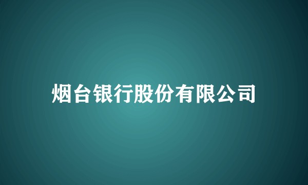 烟台银行股份有限公司