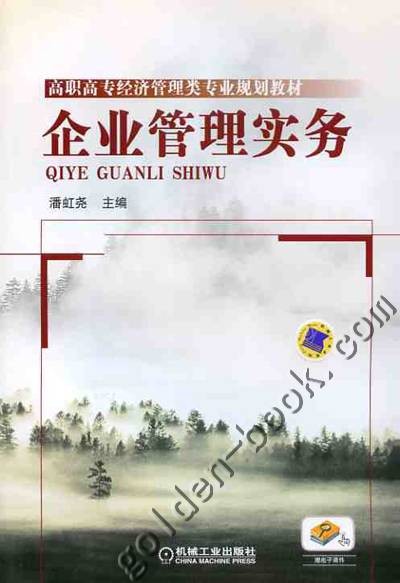 企业管理实务（2010年机械工业出版社出版的图书）