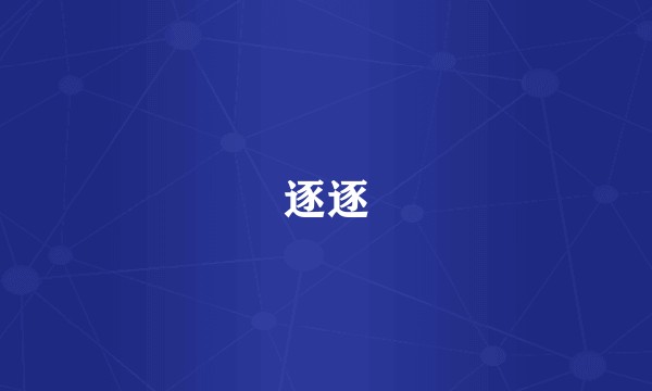 逐逐