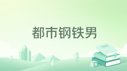 都市钢铁男