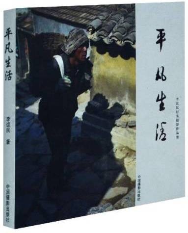 平凡生活（2015年中国摄影出版社出版的图书）
