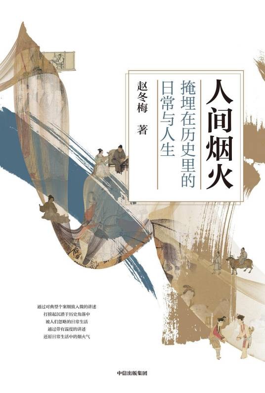 人间烟火（赵冬梅所著书籍）