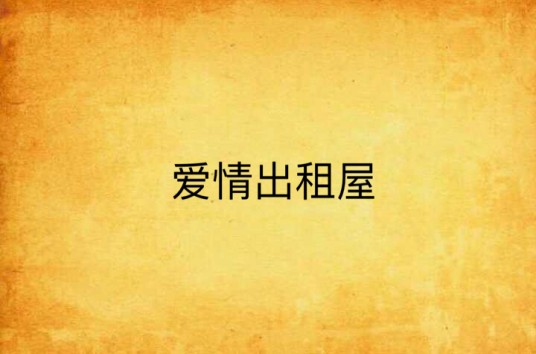 爱情出租屋