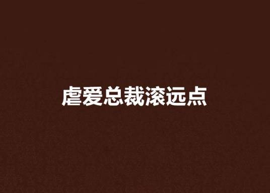 虐爱总裁滚远点