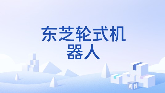 东芝轮式机器人