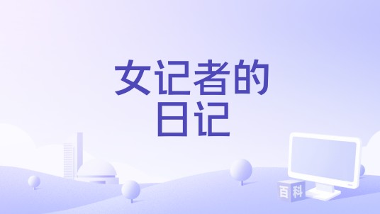女记者的日记
