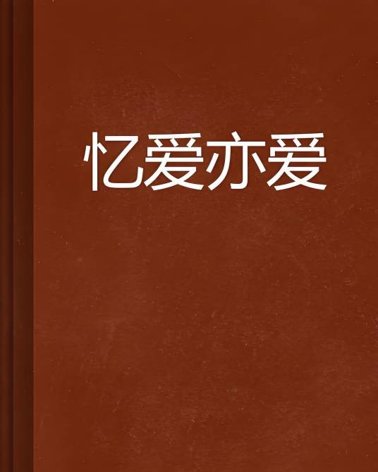 忆爱亦爱