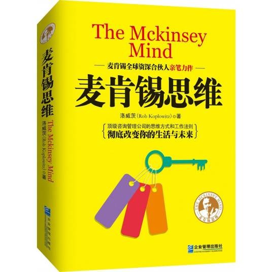 麦肯锡思维（2015年企业管理出版社出版的图书）