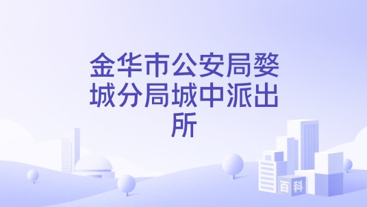 金华市公安局婺城分局城中派出所