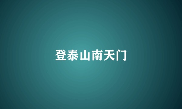 登泰山南天门