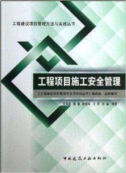 工程项目施工安全管理