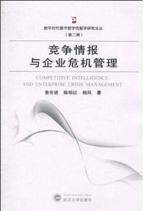 竞争情报与企业危机管理