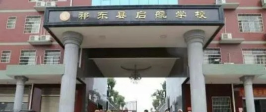 祁东县启航学校