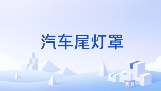 汽车尾灯罩