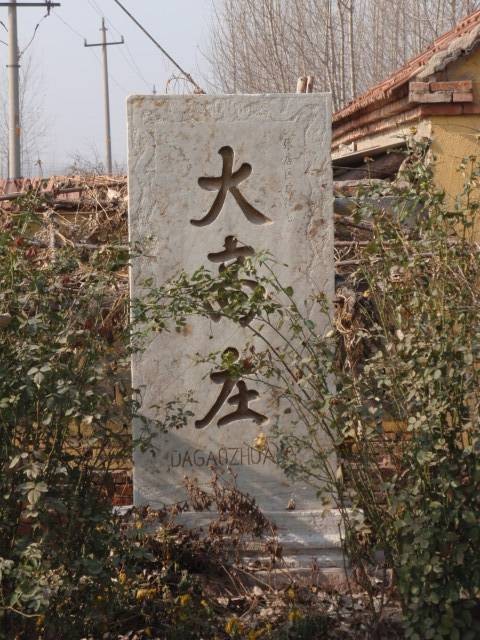 大高庄(山东省淄博市张店区房镇镇辖村)