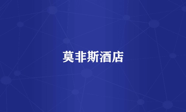 莫非斯酒店