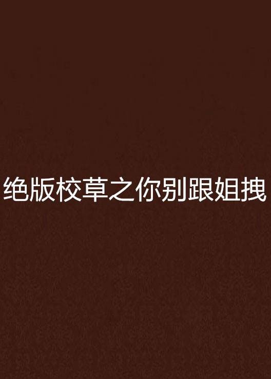 绝版校草之你别跟姐拽