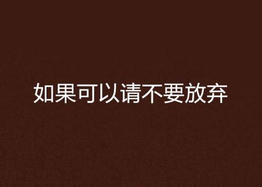 如果可以请不要放弃