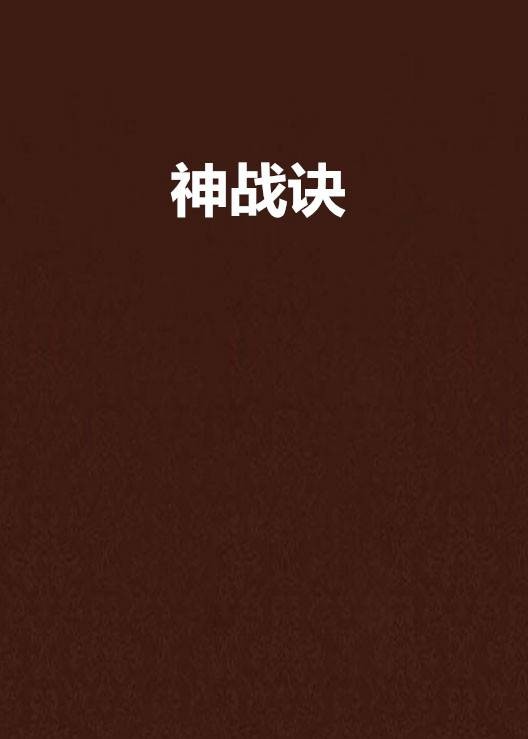 神战诀