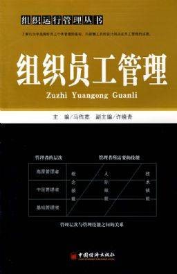 组织员工管理