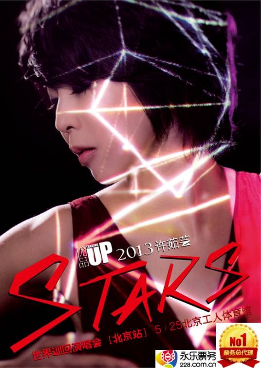 2013许茹芸北京演唱会