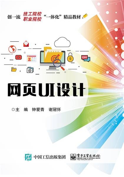 网页UI设计（2018年电子工业出版社出版的图书）