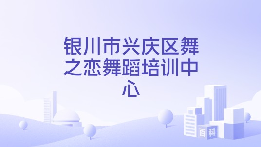 银川市兴庆区舞之恋舞蹈培训中心