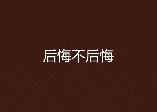 后悔不后悔