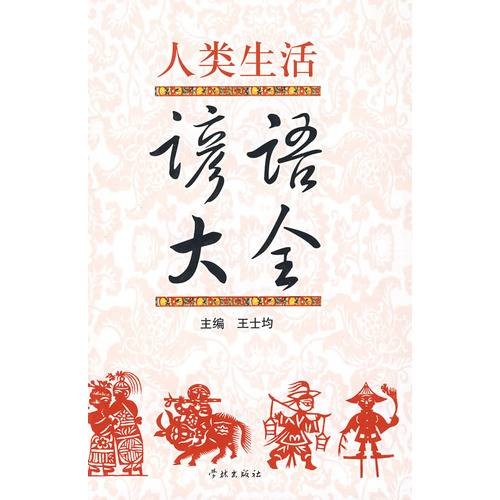 人类生活谚语大全