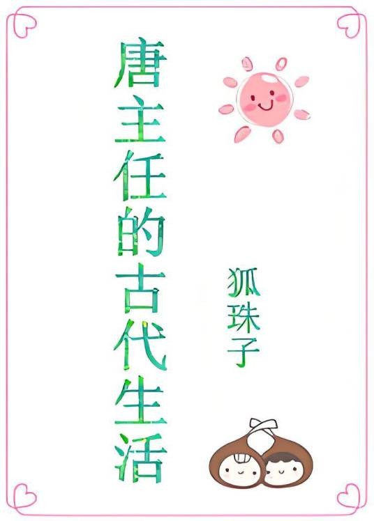 唐主任的后宅生活