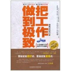 把工作做到极致