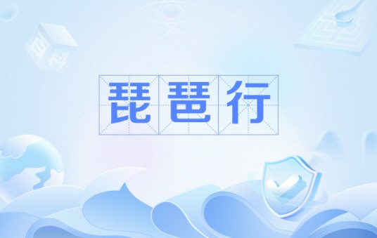 琵琶行（吴伟业所作七言歌行）