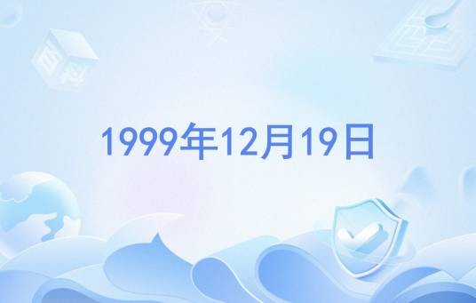 1999年12月19日