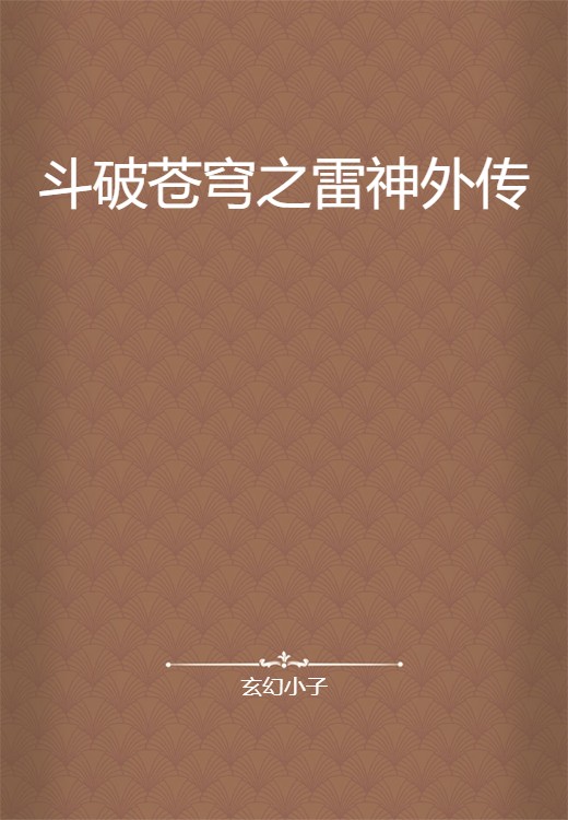 斗破苍穹之雷神外传