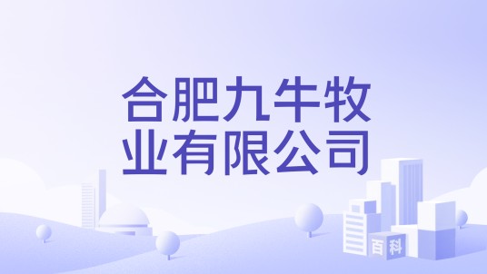 合肥九牛牧业有限公司