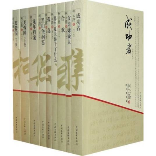 柯云路文集精选
