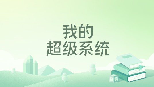 我的超级系统