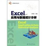 Excel应用与数据统计分析