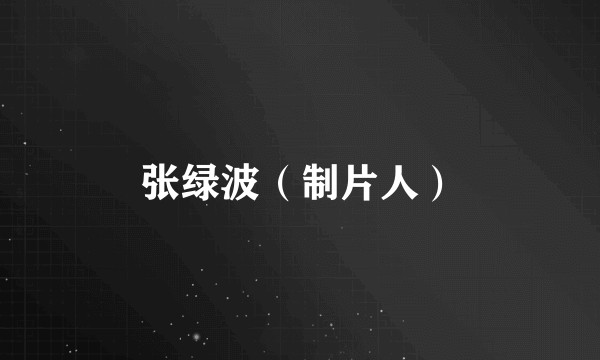 张绿波（制片人）