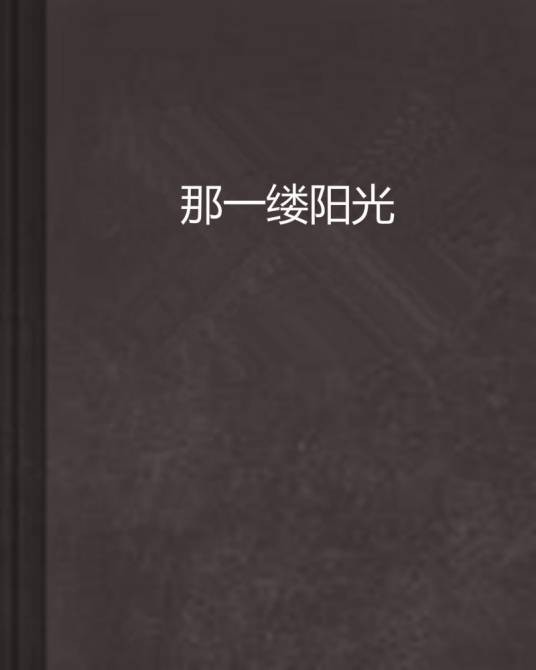 那一缕阳光