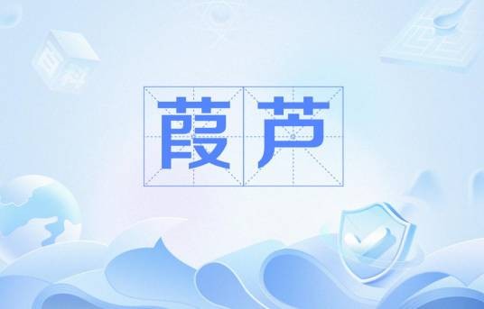 葭芦