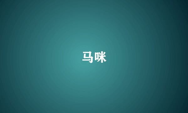 马咪