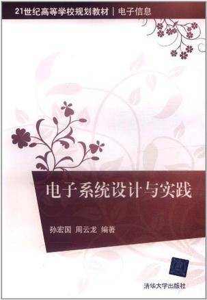 电子系统设计与实践（2012年清华大学出版社出版的图书）