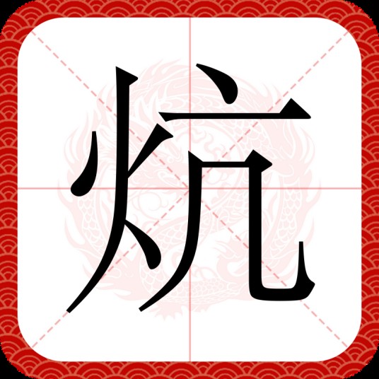 炕